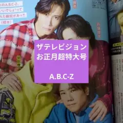 ザテレビジョンお正月超特大号 A.B.C-Z