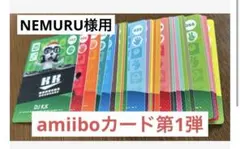 amiiboカード第1弾まとめ売り NEMURU様