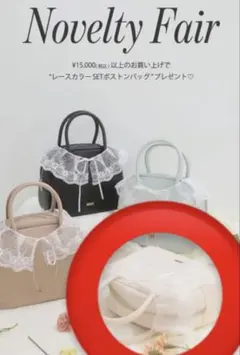 マジェスティックレゴン ノベルティバッグ ホワイト レース付き