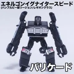 エネルゴンイグナイタースピード EZ リージョン バリケード