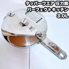 タッパーウェア 圧力鍋 パーフェクトキッチン ドイツWMF製 5L 1回使用