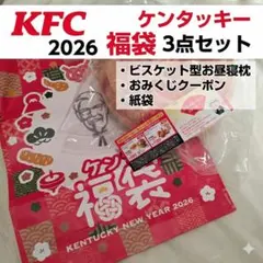KFC ケンタッキー 2026 福袋 ビスケット型お昼寝枕・おみくじ・紙袋