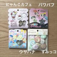 正規品 おはじきシール パワパフ サンリオ ウサハナ すみっこぐらし 4点セット