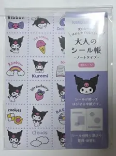 クロミ 大人のシール帳 ノートタイプ