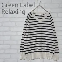 【Green Label Relaxing 】ボーダーVネックニットセーター黒白