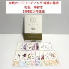 神鏡カードと書籍「実践カードリーディング」のセット 若月佑輝郎