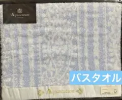 アクアスキュータム　タオルケット 楽天市場】タオルケット アクアスキュータムの通販