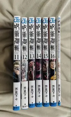 呪術廻戦 0巻〜11巻 セット 【初版8冊/未開封11冊】帯・シュリンク付き多数 2025年最新】呪術廻戦11巻の人気アイテム - メルカリ