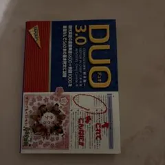 DUO(デュオ)3.0