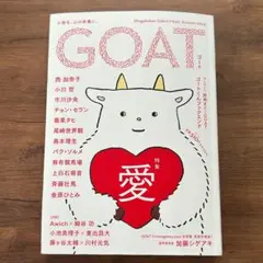 GOAT 2024 Autumn 第1号　特集：愛　ゴート