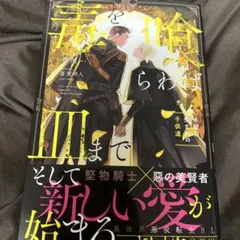 bl 小説 毒を喰らわば皿まで　木曜日生まれの子供達のサムネイル