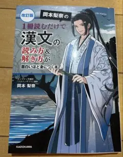 改訂版 岡本梨奈の 1冊読むだけで漢文の読み方&解き方が面白いほど身につく本