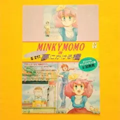 MINKY MOMO IN 夢にかける橋「発売告知/予約申し込みフライヤー」