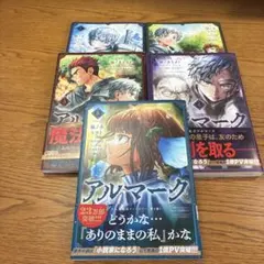 アルマーク 1〜5巻セット 柚ノ木ヒロト
