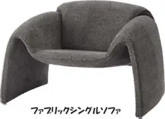 シンプル ブークレ１人掛けソファ ファブリック 座椅子 ソファー（613）