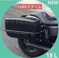 サドルバッグ ハーレーダビットソン FXR18L ハードケース 互換品 サドルバッグ ハーレーダビットソンFXRハードケース サイドケース互換