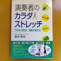 演奏者のカラダストレッチ ~「りきみ」を取る、演奏が変わる~: G 1520