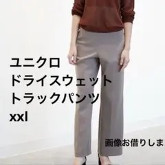 【ユニクロ】ブラウン フレアパンツ ゴムウエスト ドライスウェットトラックパンツ