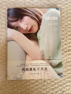 étoile 内田真礼写真集