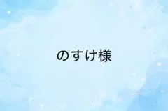のすけ様