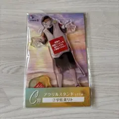 宇佐美リト 海の家 アクリルスタンド