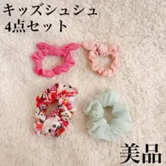 【美品】キッズシュシュ 4点セット ディズニー ツムツム リボン シフォン
