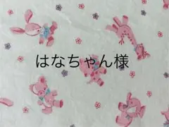 はなちゃん様専用