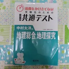 時間をかけたくない受験生のための共通テスト 中村太洋の地理総合、地理探究のサムネイル