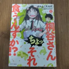 桐谷さん ちょっそれ食うんすか!? 1