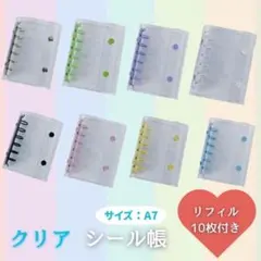 【1点セット】リフィル10枚付き シール帳 システム手帳 A7サイズ クリア手帳