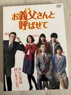 2025年最新】お義父さんと呼ばせて dvdの人気アイテム - メルカリ
