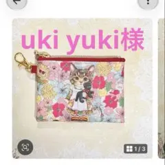 uki yuki様　おまとめ依頼　1点sold