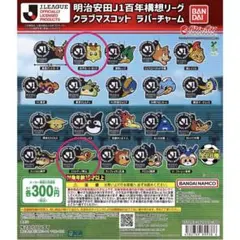 Jリーグ クラブマスコット ラバーチャーム 水戸ホーリーホック ファジアーノ岡山