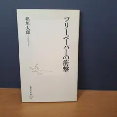 フリーペーパーの衝撃