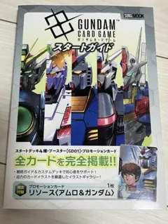 プロモ未開封】GUNDAM CARD GAME スタートガイド プロ - メルカリ