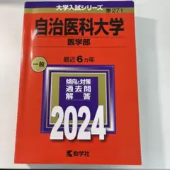 2026年最新】赤本 自治医科大学の人気アイテム - メルカリ