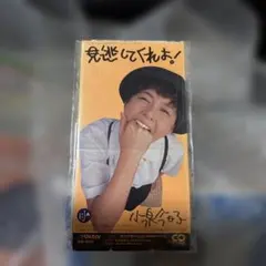 小泉今日子 逃げてくれよ!CD