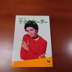 雄鶏社　手あみセーター