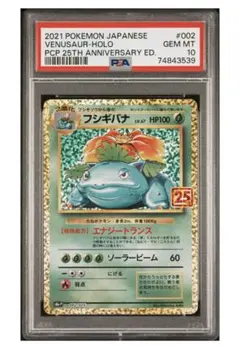 【PSA10】フシギバナ 25th ポケモンカード