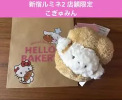 新品【ルミネ新宿店舗限定】サンリオハウス こぎみゅん　 ベーカリー ぬいぐるみのサムネイル