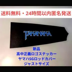 【補修パーツ】高中正義ロゴステッカー ヤマハSGロッドカバーサイズのサムネイル