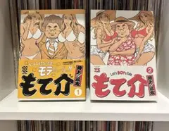 もて介 全2巻 井上三太