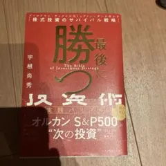 最後に勝つ投資術 【実践バイブル】 : ゴールドマン・サックスの元トップトレー…