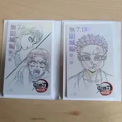 鬼滅の刃無限城編 ムービーチケット風カード 狛治　愈史郎&村田　2枚セット