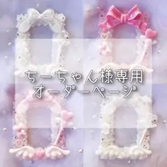 ちーちゃん様専用オーダーページ