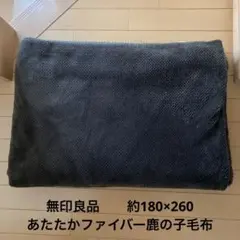 無印良品　あたたかファイバー　鹿の子毛布　ダークブラウン　180×260