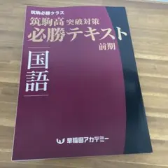 2025年最新】筑駒必勝テキストの人気アイテム - メルカリ