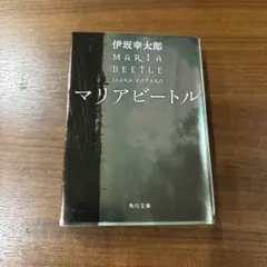 伊坂幸太郎 マリアビートル 角川文庫