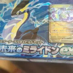 スターターデッキ＆ビルドセット 未来のミライドンex ラウドボーン 3点