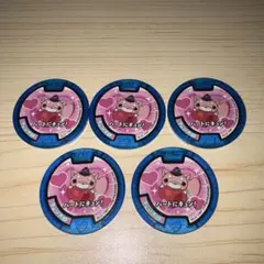 妖怪ウォッチ　メダル　キュン太郎5枚セット！